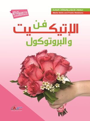 cover image of فن الاتيكيت والبروتوكول